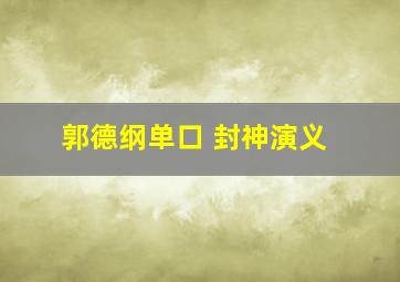 郭德纲单口 封神演义